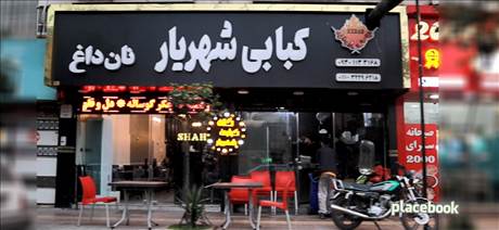 چگرکی شهریار